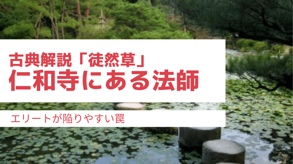 古典解説 仁和寺にある法師 エリートが陥りやすい罠 文labo